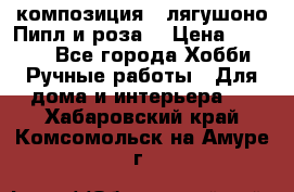 Cкомпозиция “ лягушоно Пипл и роза“ › Цена ­ 1 500 - Все города Хобби. Ручные работы » Для дома и интерьера   . Хабаровский край,Комсомольск-на-Амуре г.